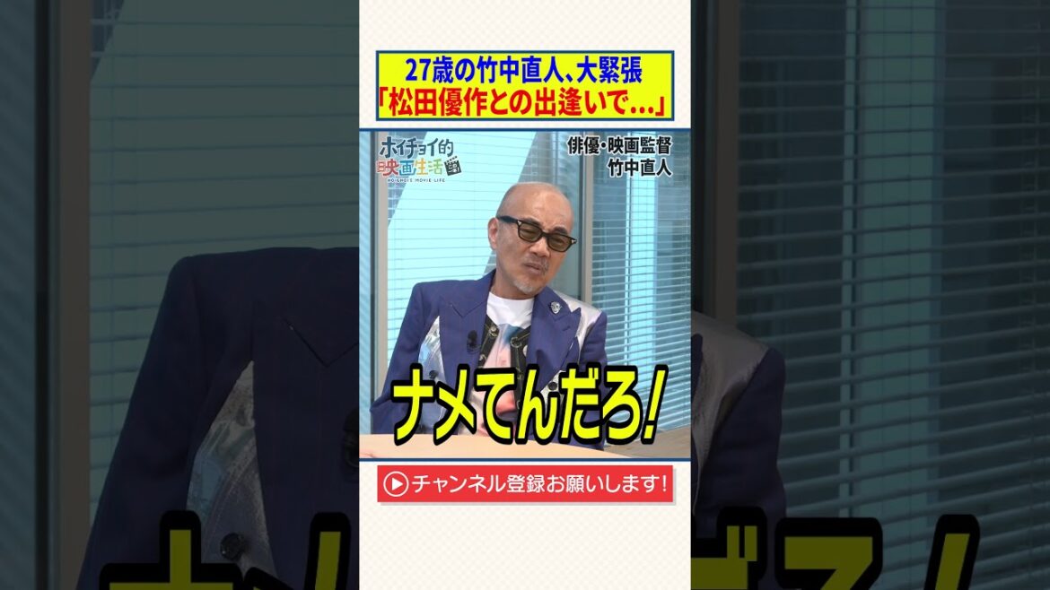 27歳の竹中直人、大緊張【松田優作との出逢いで…】