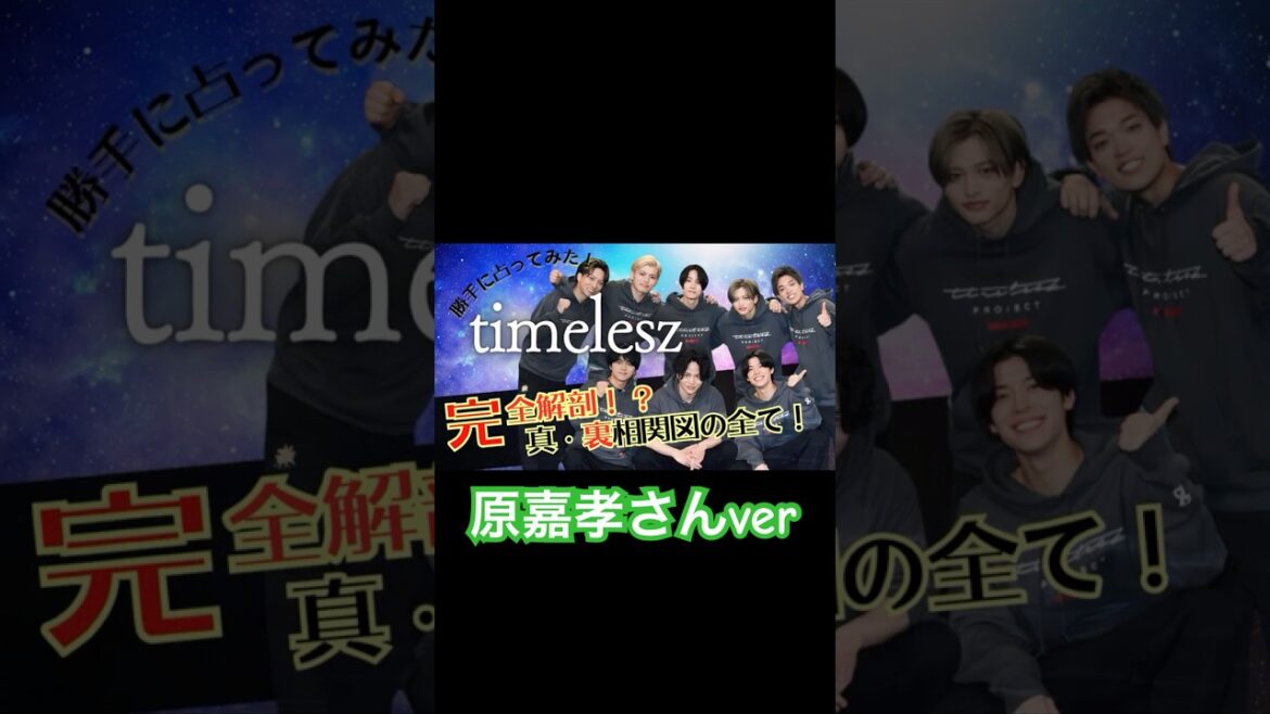 【timeleszを全員占っちゃおう】原くんとメンバーとの相性は⁉︎こちらは切り抜き動画です。本編ではさらに詳しく解説‼︎ファン必見の内容です。#timelesz#Short#原嘉孝