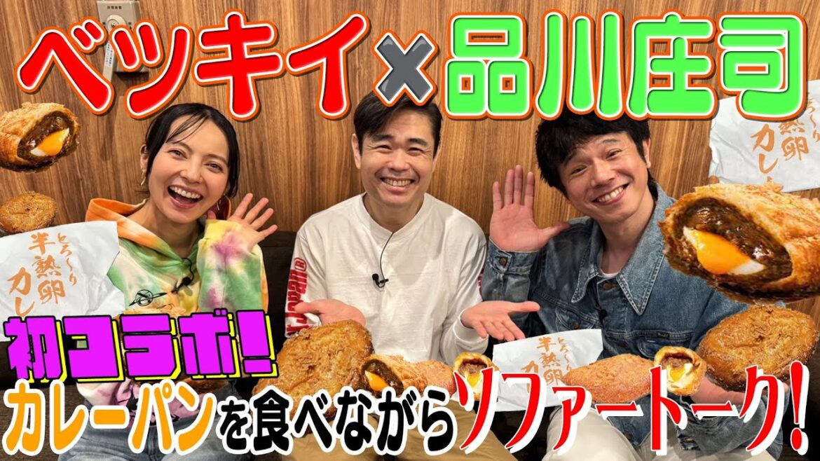 【コラボ動画】品川庄司さんとカレーパン食べながらあーだこーだ喋り倒す