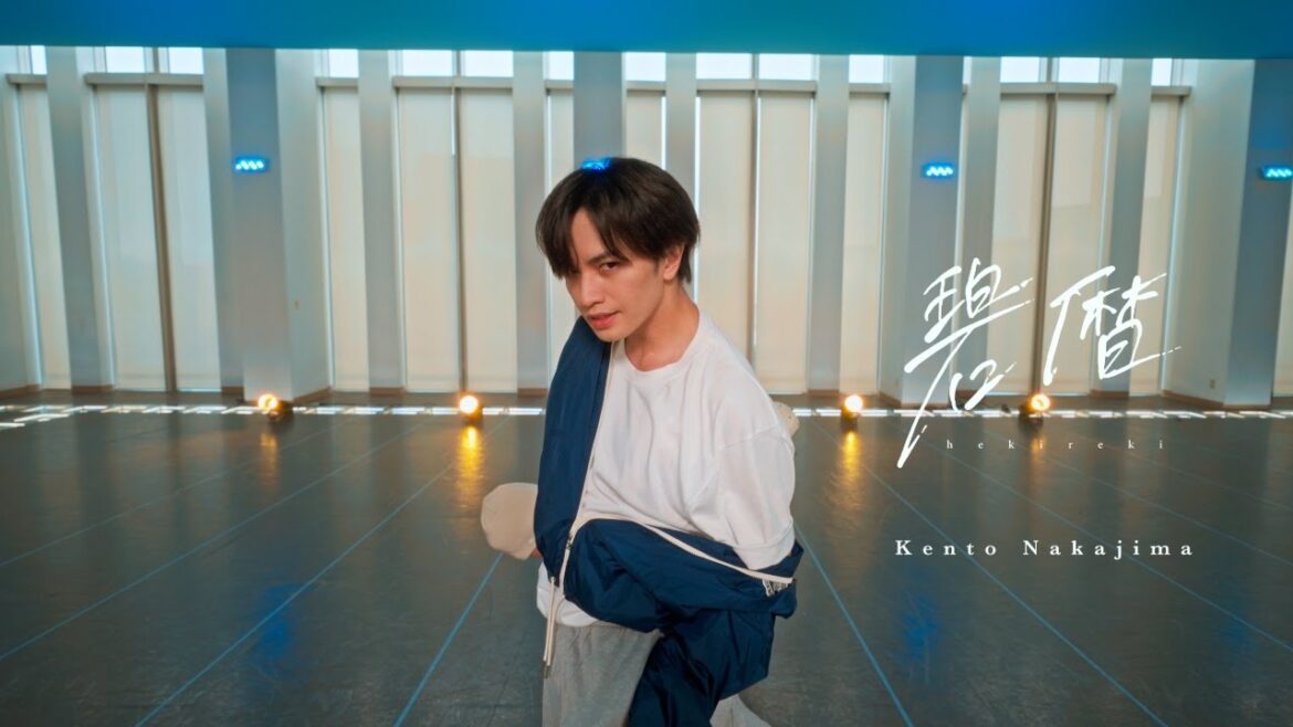 中島健人「碧暦」Dance Practice Video Moving ver.