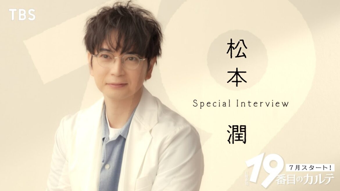 松本潤 「あたたかい気持ちになれる作品」 スペシャルインタビュー『19番目のカルテ』【TBS】
