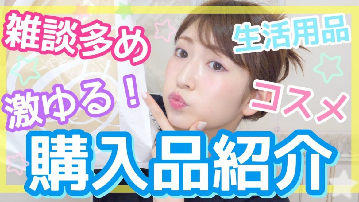 【購入品紹介】雑談多め。ゆるゆるすぎてすみませぬ。