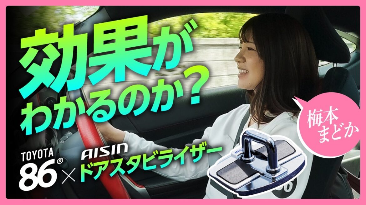 【TOYOTA 86】梅本まどかが愛車にドアスタビライザーを取り付け!正直レビューで効果を検証!