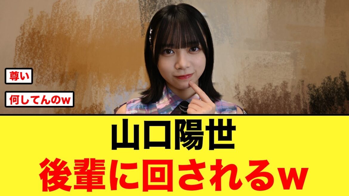 山口陽世、後輩にめちゃくちゃ回されるw【日向坂46】