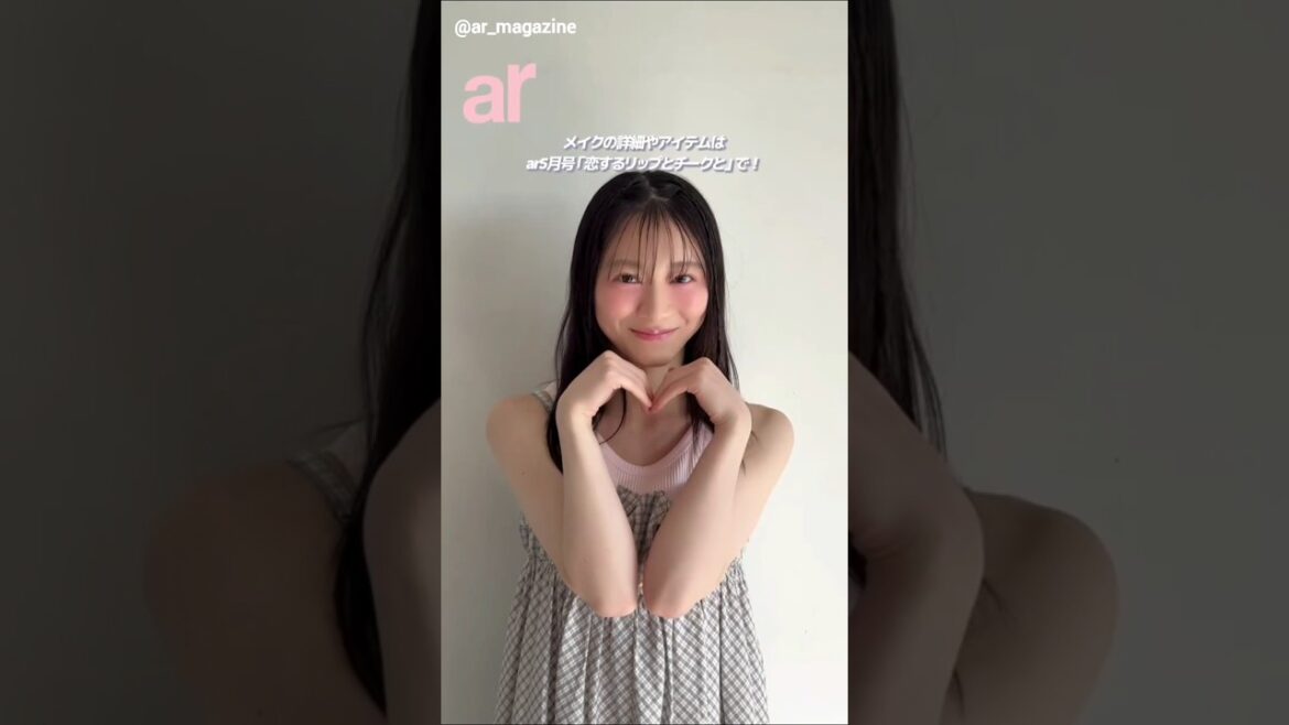 森田ひかる ar5月号好評発売中!「恋するリップとチークと」企画に出演中のるんちゃんをキャッチ!