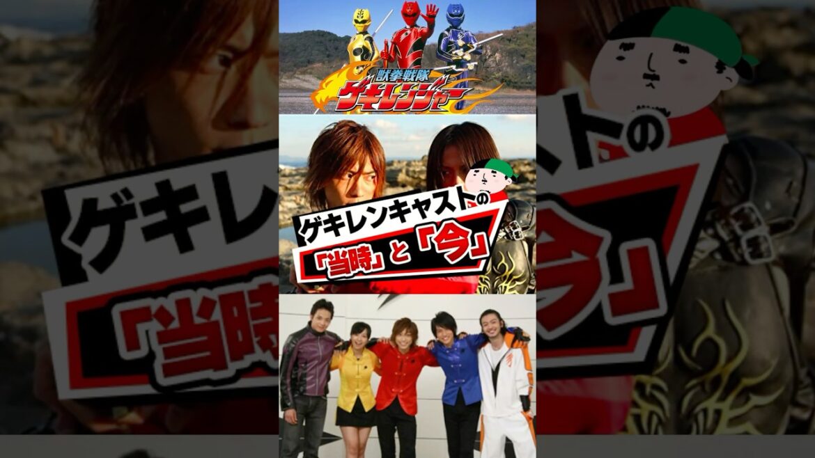 獣拳戦隊ゲキレンジャーキャストその後