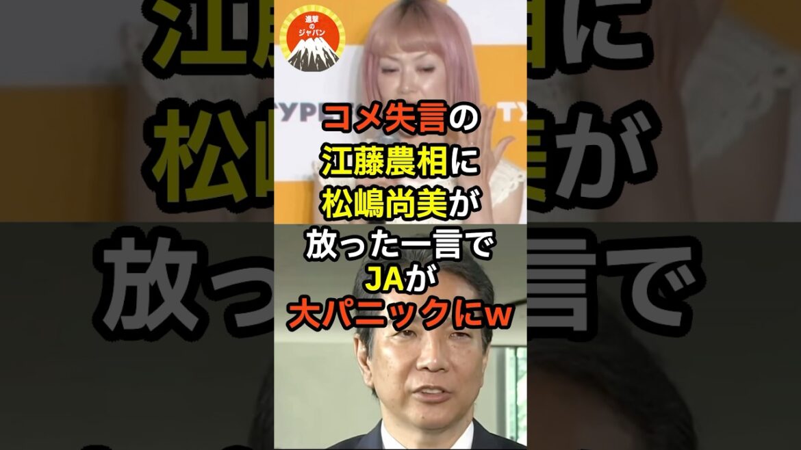 コメ失言の江藤農相に松嶋尚美が放った一言でJAが大パニックにw