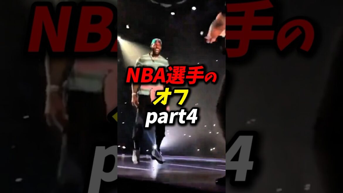 NBA選手のオフパート4 #nba #八村塁 #レイカーズ