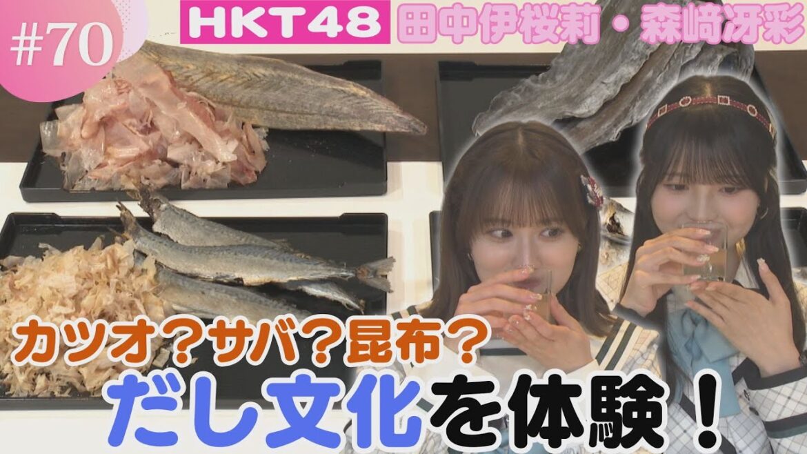 【体験】いろんな「だし」が登場!なじみのある味を見抜けるのか?利きだしクイズに挑戦!【HKT48チーム熊本】