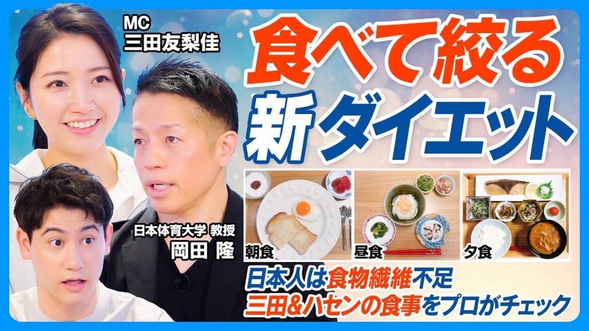 食べて絞る新ダイエット/14kg減量 無理なく継続できるボディビルダー飯を岡田隆が教える/日本人は食物繊維不足/三田&ハセンの食事チェック/少量×高回数/間食にナッツ/よく噛んでパフォーマンスUP