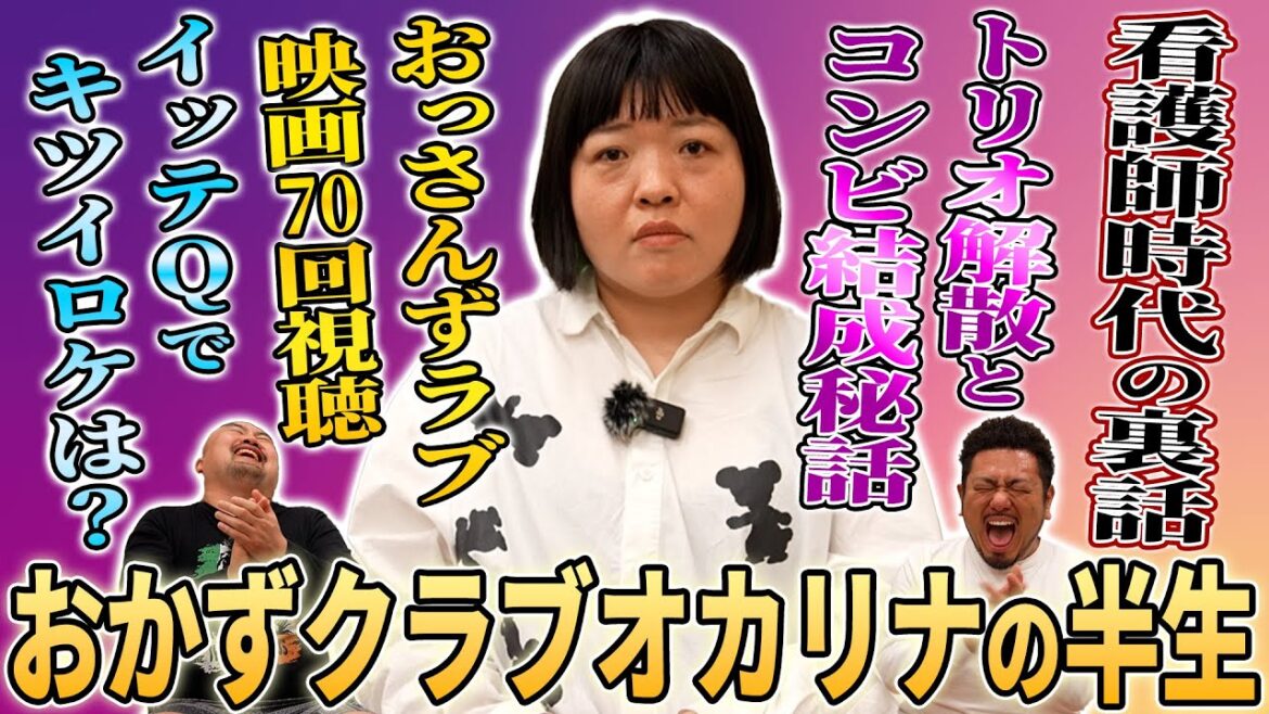 3年間の看護師を経てお笑い芸人になったおかずクラブオカリナの知られざる半生を聞いてみた【鬼越トマホーク】