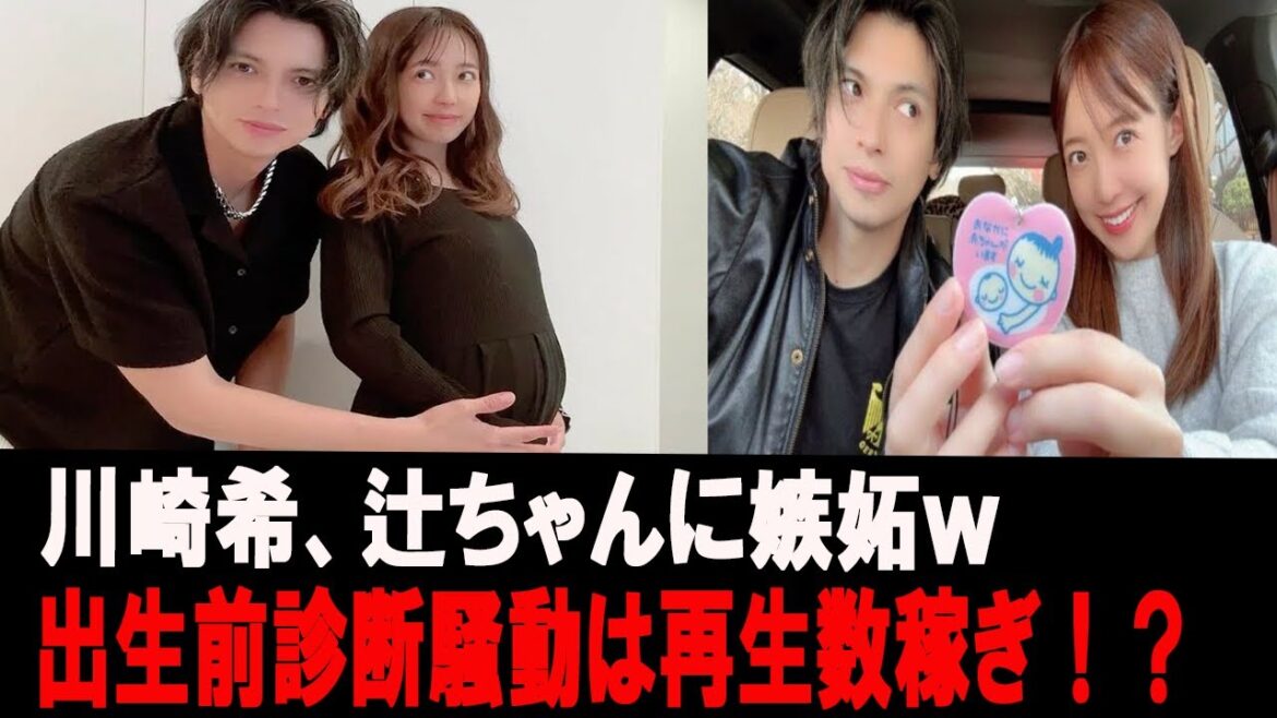 川崎希、辻ちゃんに嫉妬w 出生前診断騒動は再生回数稼ぎ!?