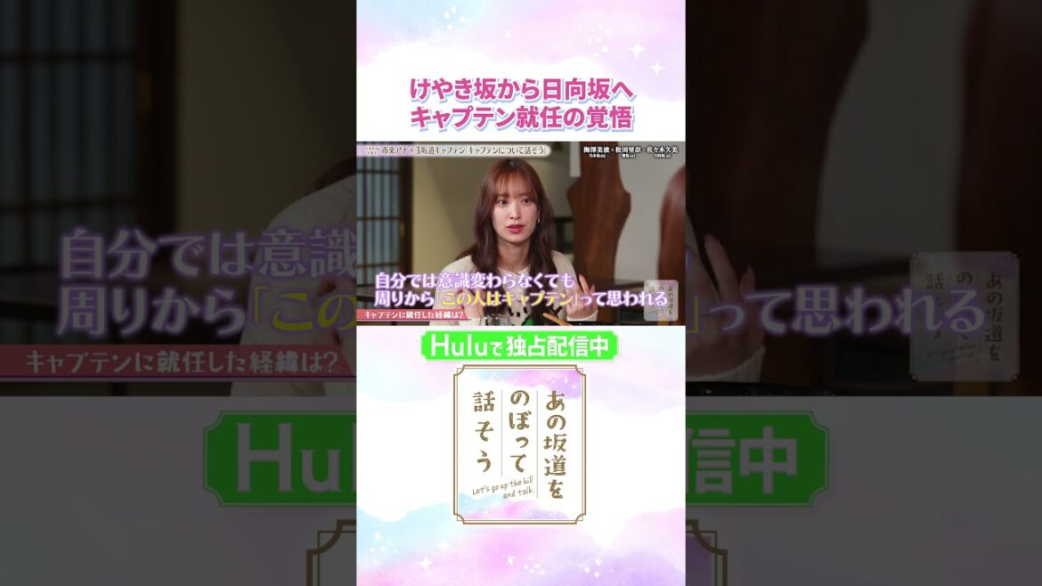 佐々木久美が振り返る、キャプテン就任を聞かされた当時の心境は…💭「#あの坂道をのぼって話そう」Huluで独占配信中