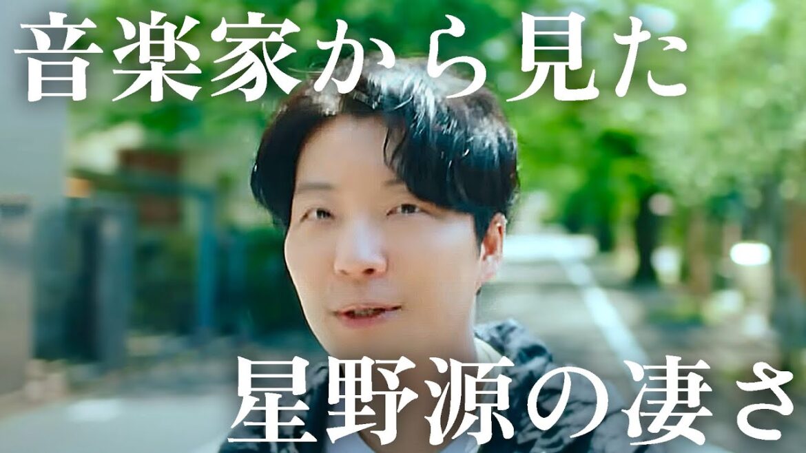 【Star】音楽家から星野源の凄さ。| 楽曲解説