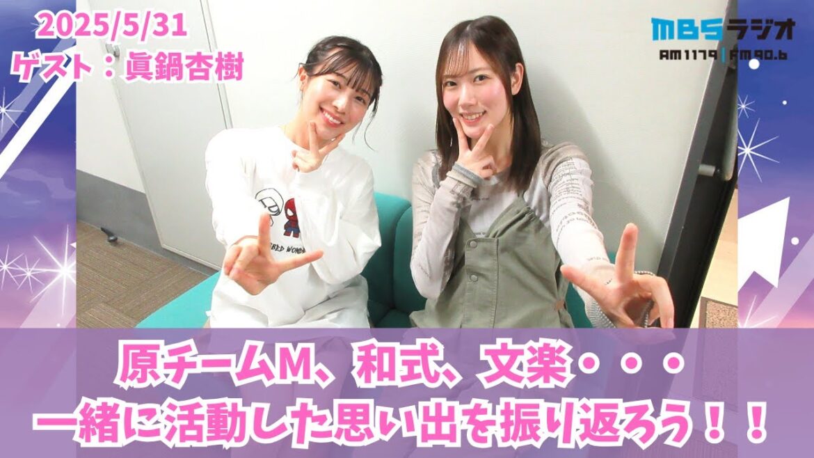 #959「原チームM、和式、文学・・・一緒に活動した思い出を振り返ろう!」ゲスト:眞鍋杏樹