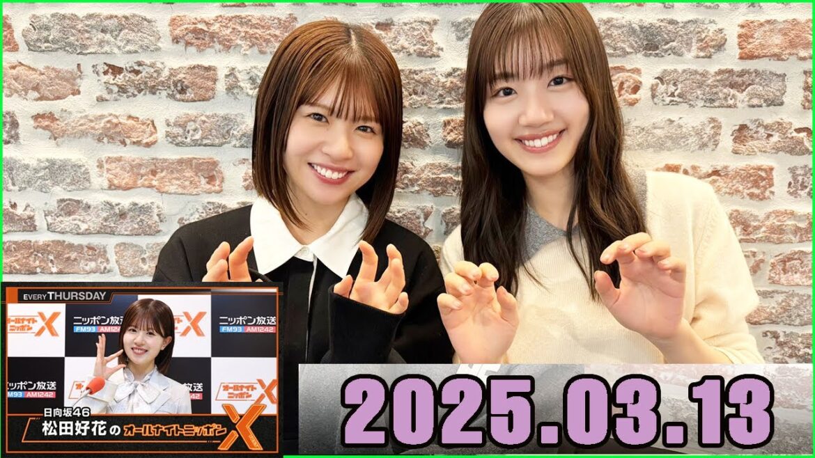 日向坂46・松田好花のオールナイトニッポンXクロス. 佐々木美玲 2025.03.13