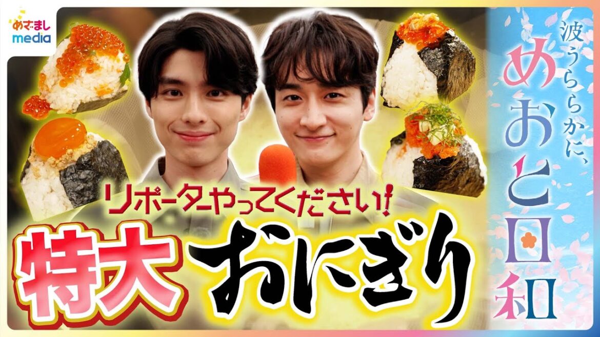 木10ドラマ『波うららかに、めおと日和』江端瀧昌役・本田響矢&深見龍之介役・小関裕太が特大おにぎりをもぐぅっ!銀座の最新無料スポット&コスパ抜群グルメを紹介【リポーターやってください】