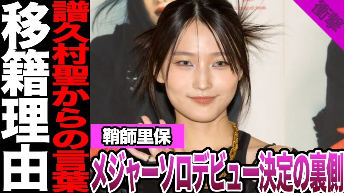 鞘師里保のソロでのメジャーデビュー決定の裏側に驚愕!譜久村聖から届いたメッセージ、移籍決断の背景、avexと目論む今後の展望に驚きを隠せない!【モーニング娘。】【アイドル】