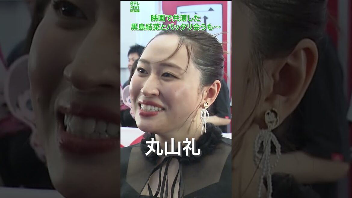 【丸山礼】黒島結菜とバッタリ会うも… #shorts