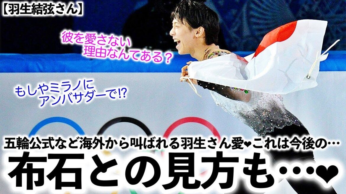 【羽生結弦さん】「彼を愛さない理由なんてある?」五輪公式など海外から叫ばれる羽生さん愛❤︎