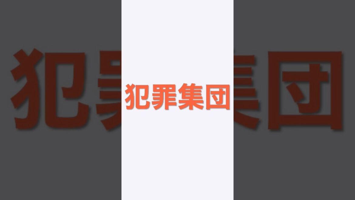 【犯罪宗教真如苑】証拠写真【#私は創価学会員#shorts#真如苑#しんにょえん#集団ストーカー#犯罪証拠#不法侵入#府中運転免許試験場#多摩中央警察署#多摩中央病院#多摩市役所#創価学会#被害