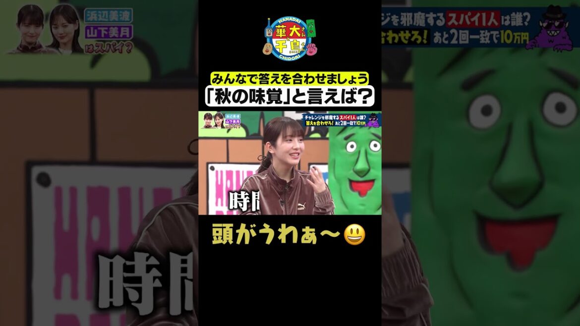 【秋の味覚といえば】#華大さんと千鳥くん #shorts #博多華丸大吉 #千鳥 #かまいたち #浜辺美波#山下美月