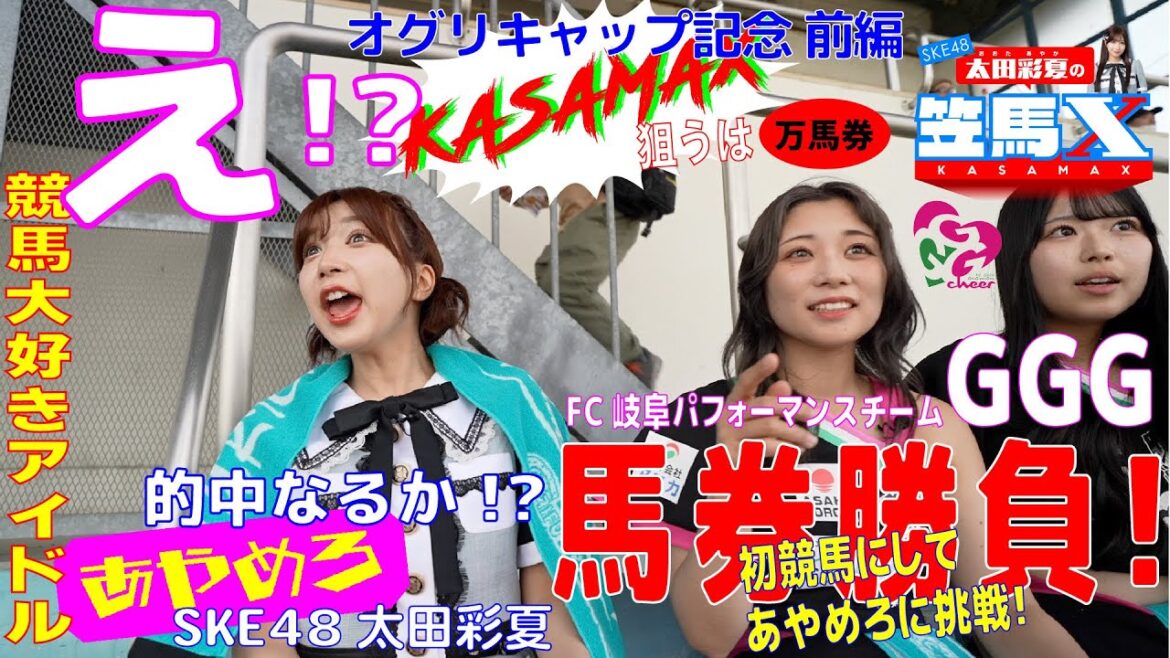 #7前編 笠松けいば応援番組「SKE48太田彩夏の笠馬X(カサマックス)」