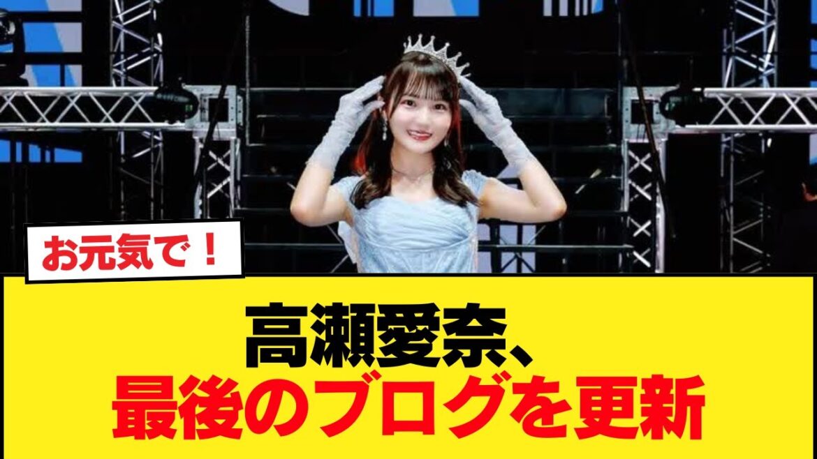 【日向坂46】今後は… 高瀬愛奈、最後のブログを更新【日向坂46HOUSE】#日向坂46 #日向坂 #日向坂で会いましょう #乃木坂46 #櫻坂46