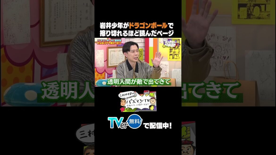 【ドラゴンボール】岩井少年の思い出ページ #ドラゴンボール #岩井勇気 #漫画 #バズマンTV #shorts