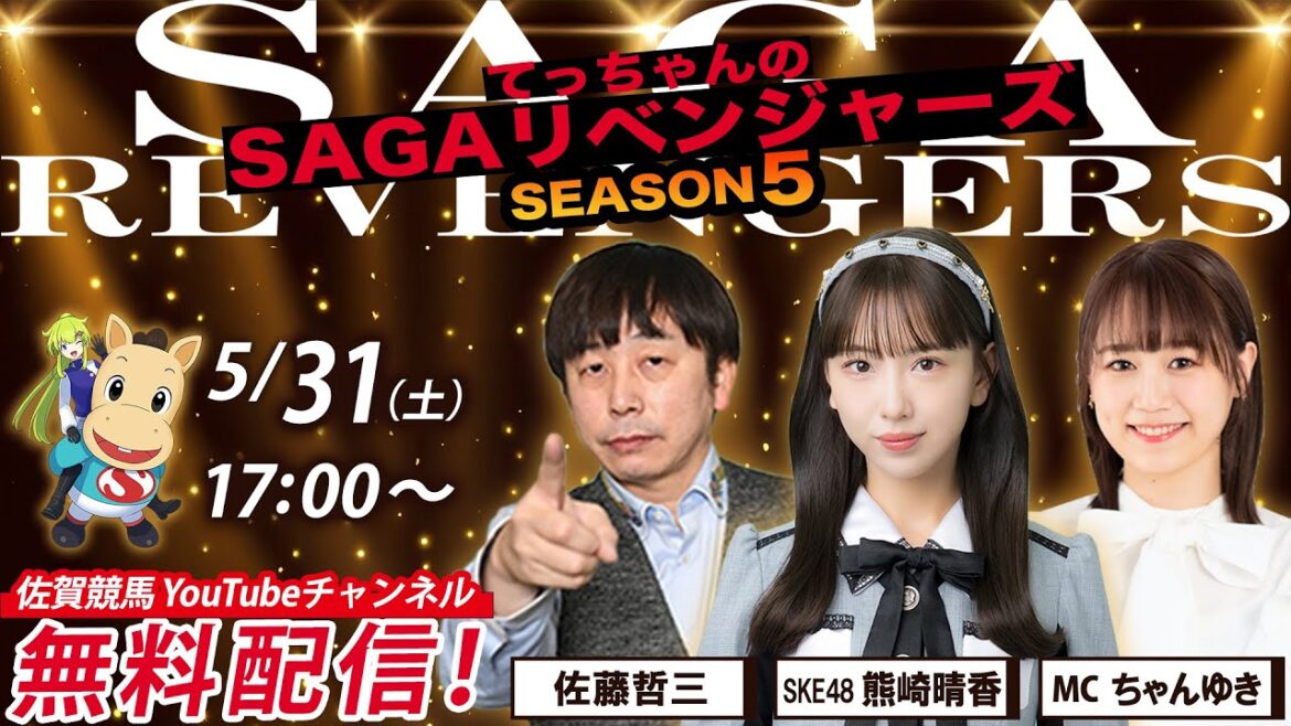 佐賀競馬|佐藤哲三&SKE48熊崎晴香&MCちゃんゆき【SAGAリベンジャーズ】5#20