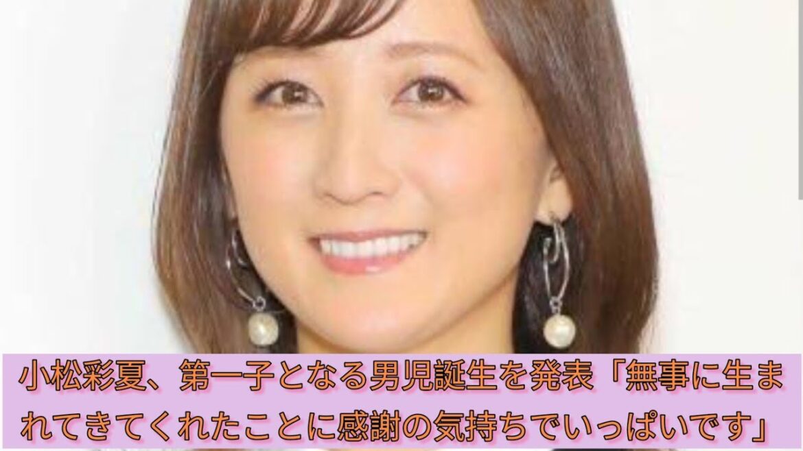 小松彩夏、第一子となる男児誕生を発表「無事に生まれてきてくれたことに感謝の気持ちでいっぱいです」#Japan Entertainment journey