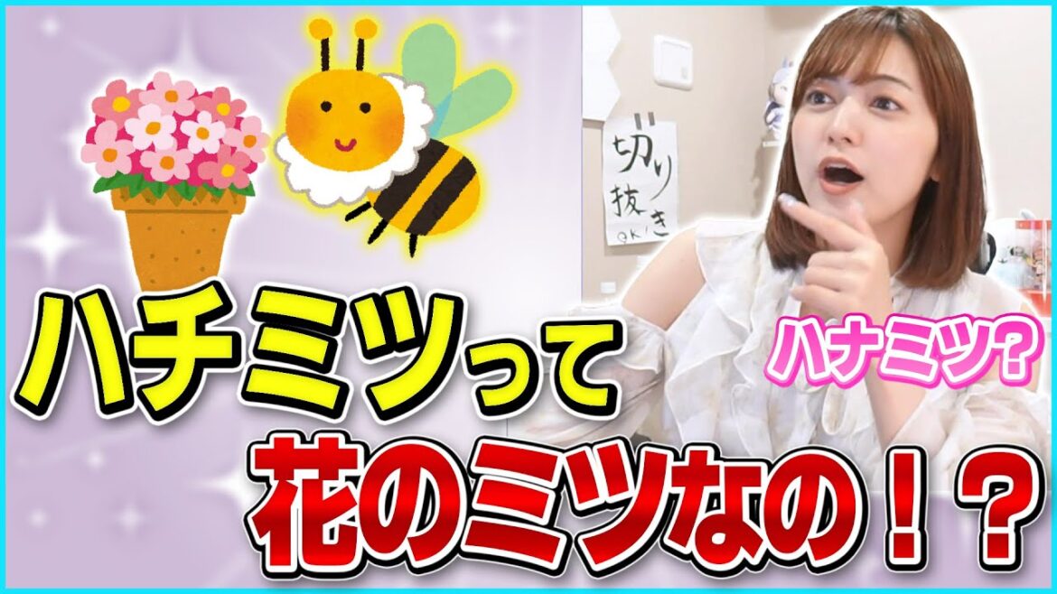 あゆたろうと学ぶ「ハチミツ」【中村歩加/雑談/切り抜き】