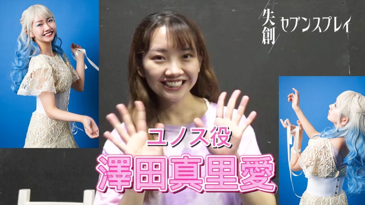 【ユノス役・澤田真里愛】キャストインタビュー