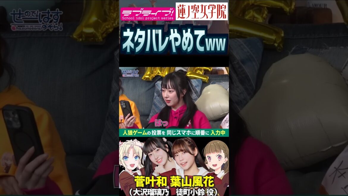 【蓮ノ空】大胆すぎるネタバレで笑わせる菅叶和、フォローする葉山風花w【Link! Like! ラブライブ!】#shorts リンクラ 大沢瑠璃乃 徒町小鈴 かんかん ふーちゃん 声優