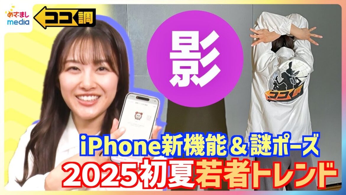 原田葵アナも挑戦!猫影ポーズ・猫ほっぺ加工・iPhone新機能「ジェン文字」・CUTIE STREET『かわいいだけじゃだめですか?』歌詞で「明るくなれる」“失敗構文”若者トレンドを徹底調査【ココ調】