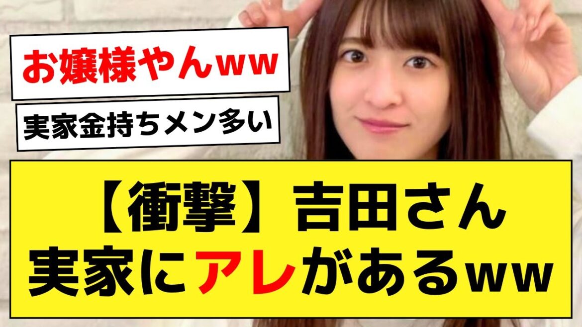 吉田綾乃クリスティー、実家に●●がある模様www【乃木オタ反応集】