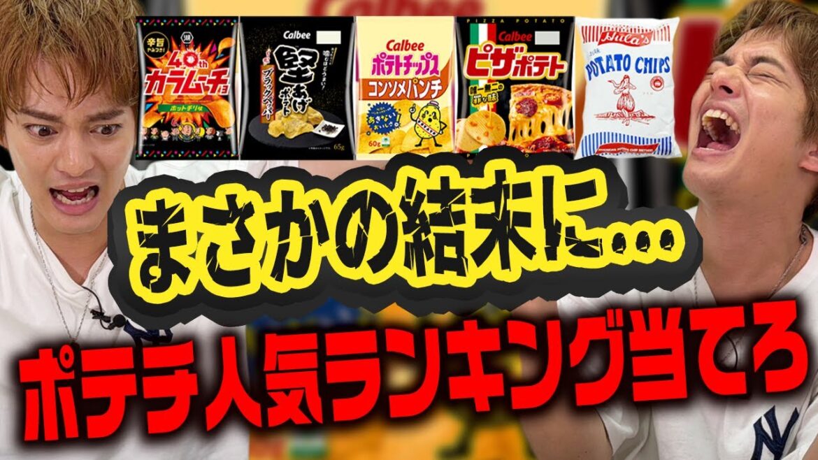 【衝撃】ポテチ人気ランキングを当てろ!まさかの展開に…【中山優馬】