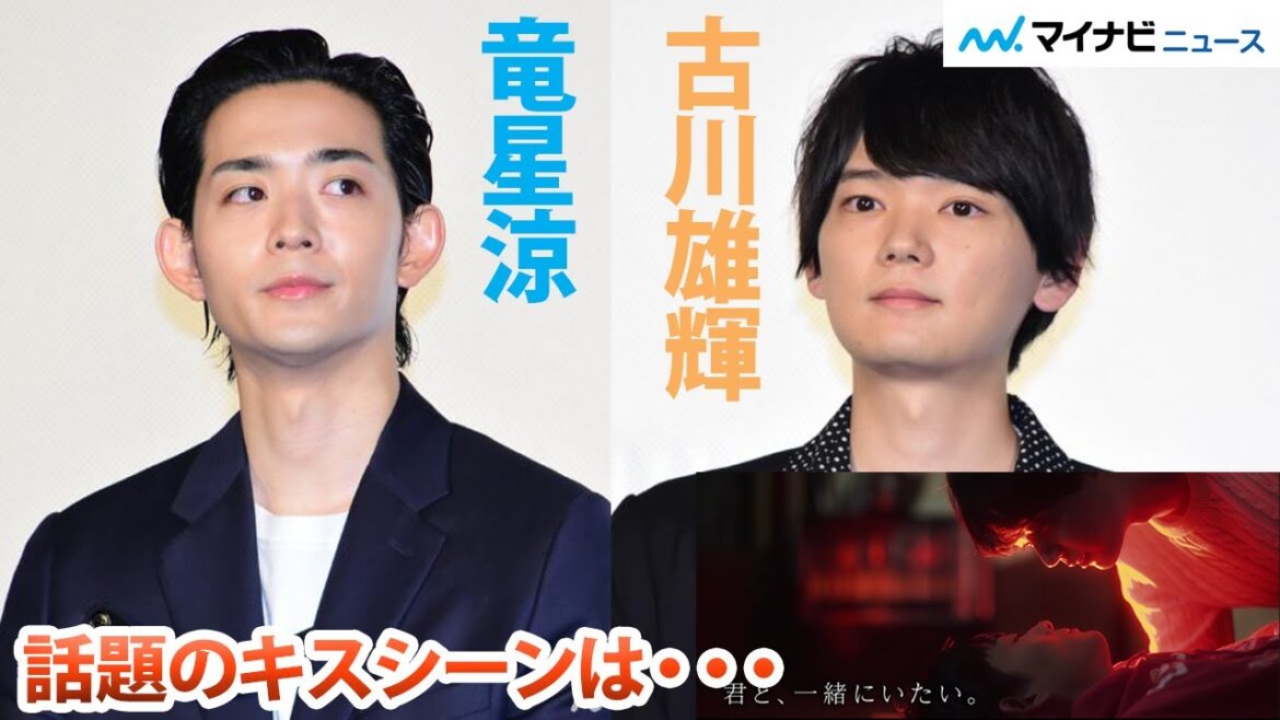 古川雄輝、竜星涼は「キスしやすい」 初共演の純愛BL映画にほっこり 映画『リスタートはただいまのあとで』記者会見
