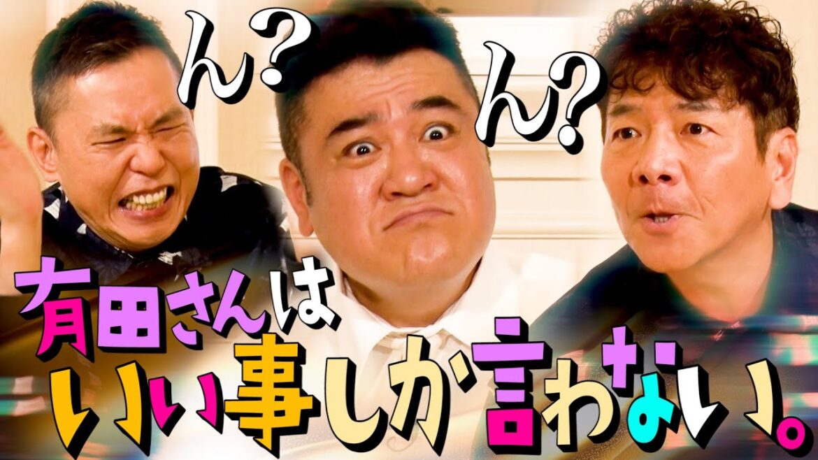 上田さんを苦しめた有田ザキヤマのクソルール。【太田上田#488②】