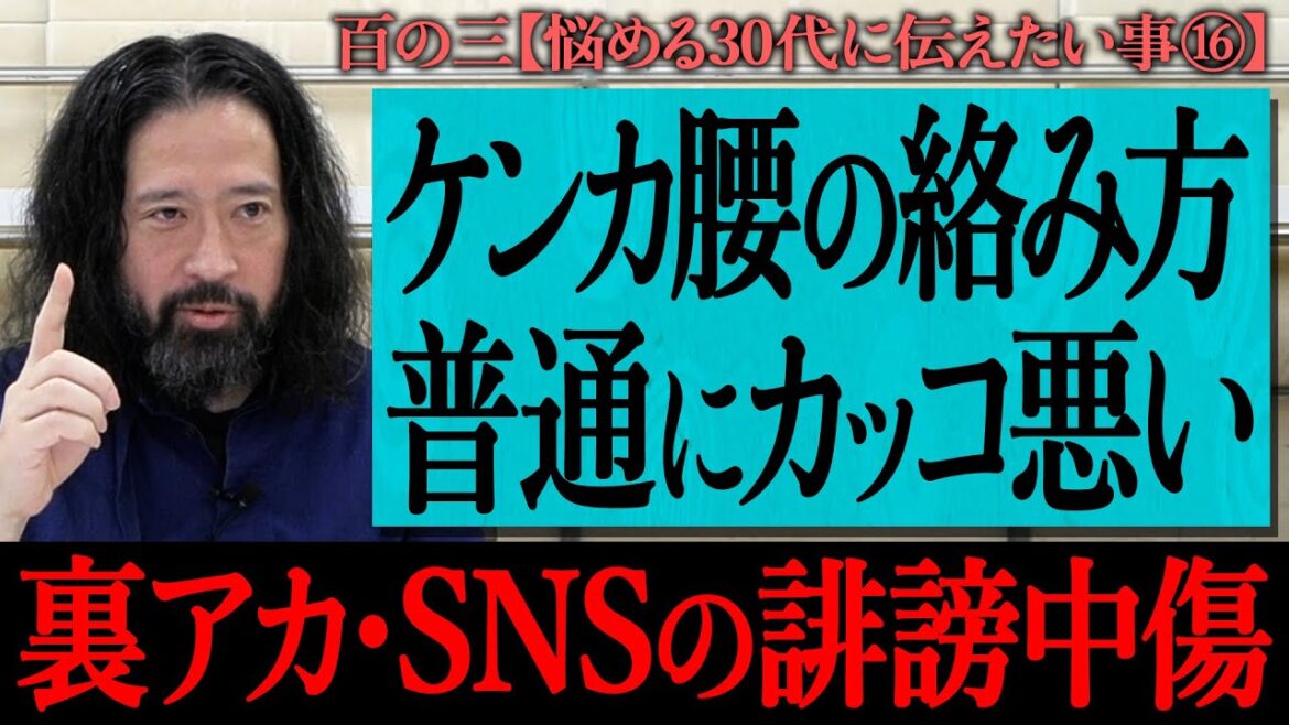 【百の三_悩める30代に伝えておきたい事⑯】又吉が考える“SNSの誹謗中傷”について…ケンカ腰の絡み方は普通にカッコ悪い!SNSで発信する時に必要な覚悟とは?オススメの裏アカ活用法!
