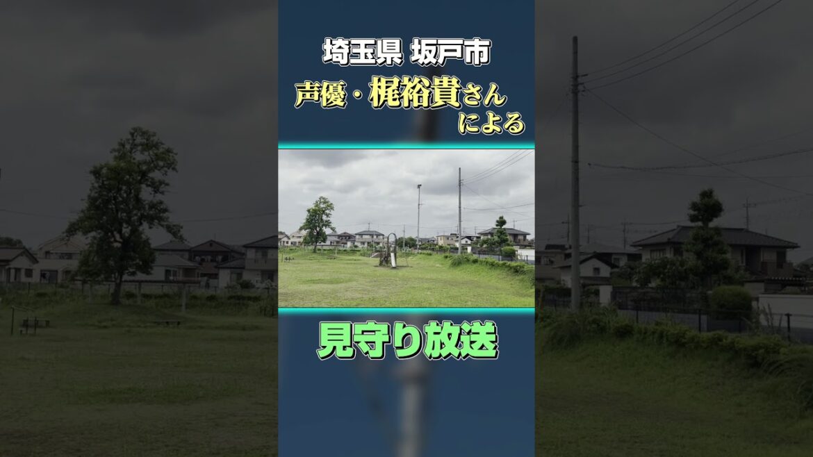 【梶裕貴さんが担当!】埼玉県坂戸市 14時50分「見守り放送」#防災行政無線 #防災無線 #梶裕貴