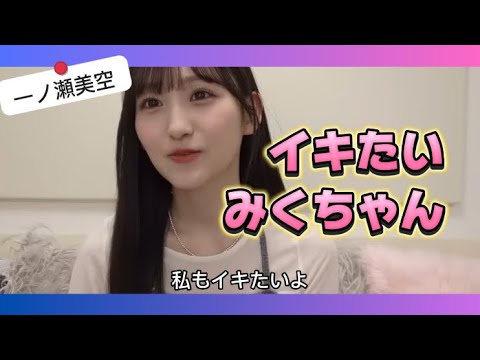 イキたいみくちゃん【一ノ瀬美空】【乃木坂46】