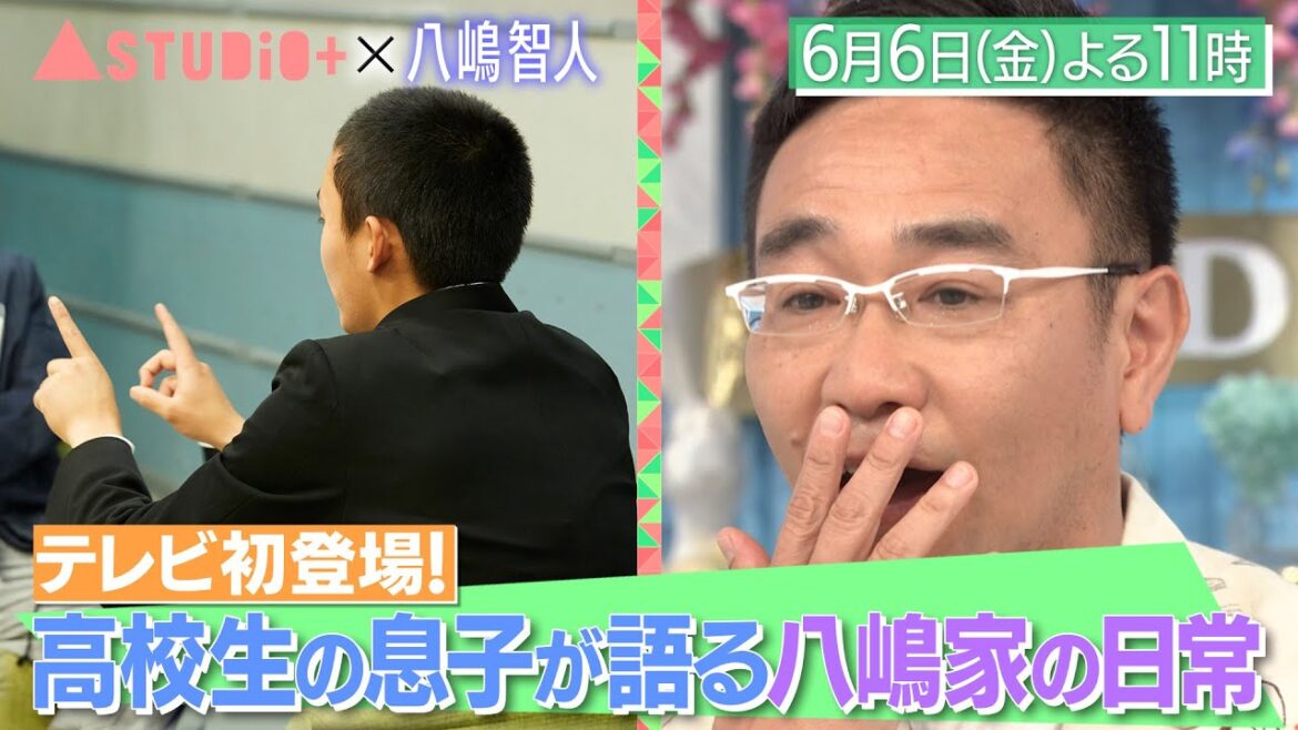 八嶋智人、高校生の息子がテレビ初登場&舘ひろしに取材!『A-Studio+』6/6(金)【TBS】