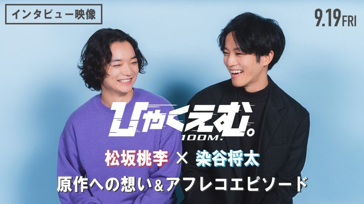 劇場アニメ『ひゃくえむ。』【𝟗.𝟏𝟗(𝐅𝐫𝐢)公開】| 松坂桃李×染谷将太 インタビュー映像<原作への想い&アフレコエピソード>