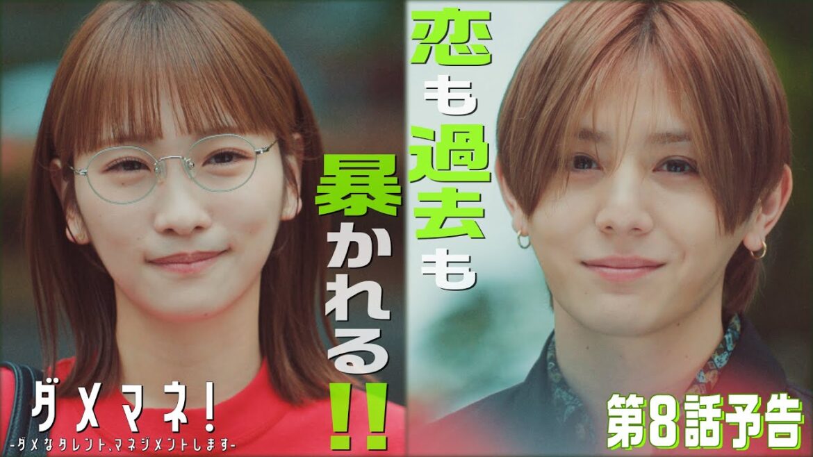 【第8話予告解禁🏞️】ダメマネ!真田は海外へ!?☄️美和の正体がバレる!⚡️💥 6.8(日)放送🌟