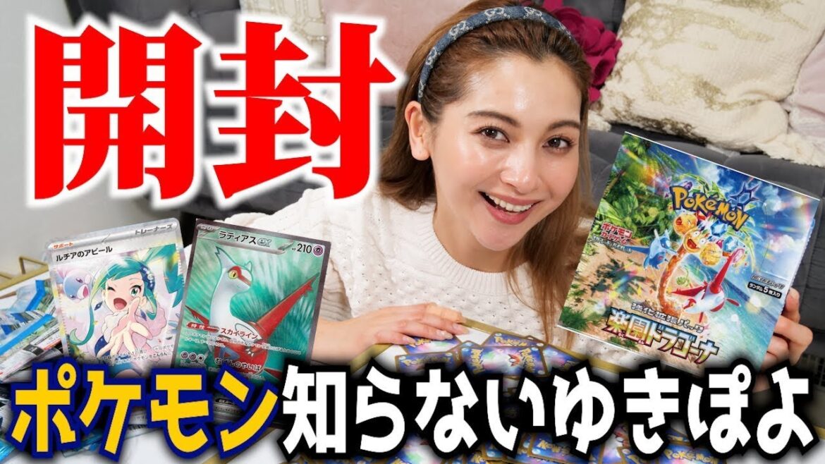 【初ポケカ⚡️】ポケモンに詳しくないゆきぽよが楽園ドラゴーナを開封!キラキラカードに大興奮🤩【ゆきぽよチャンネル】