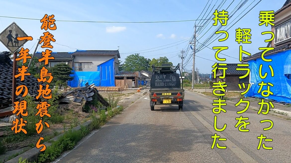 能登北部に乗ってなかった軽トラを持って行ってきました。