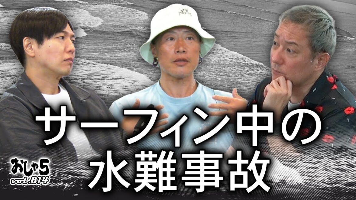 【小野坂昌也・神谷浩史・竹本英史】サーフィン中の水難事故