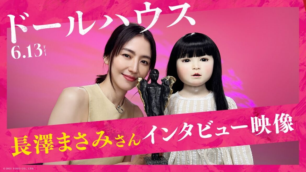 映画『ドールハウス』長澤まさみさんインタビュー映像【6月13日(金)公開!】主題歌:ずっと真夜中でいいのに。「形」