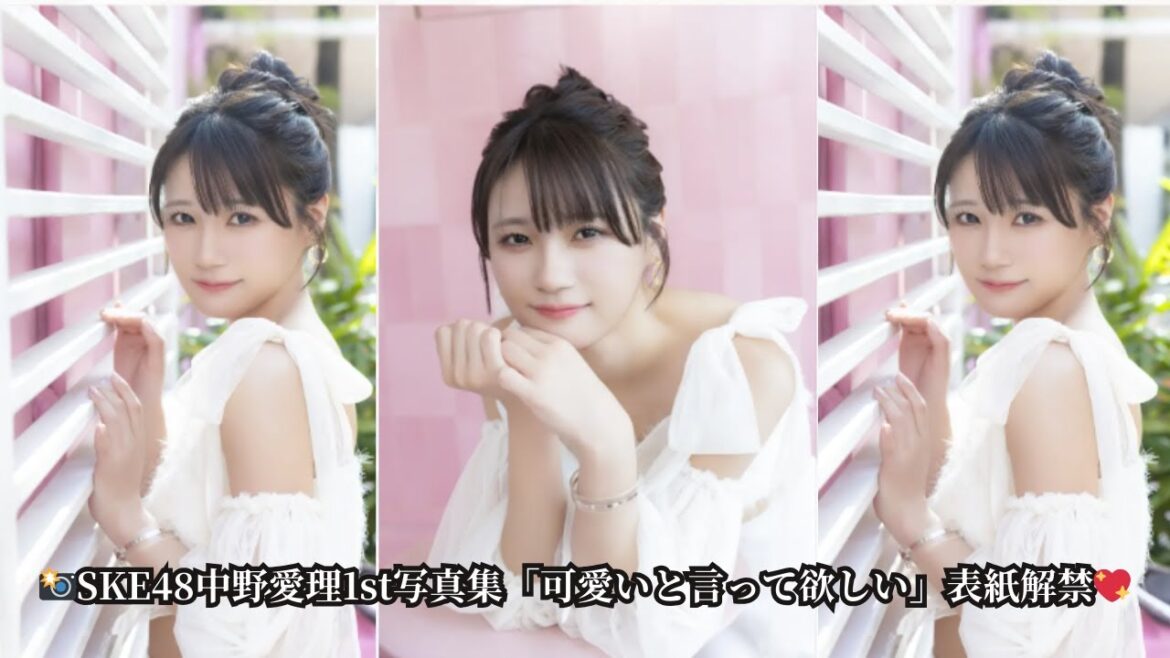 【SKE48中野愛理】待望の1st写真集「可愛いと言って欲しい」発売決定!表紙&先行カット公開「皆さんに可愛いと言われたい」【本人コメントあり】